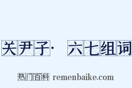关尹子·六七组词是什么意思的图片